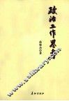 政治工作思考 封面