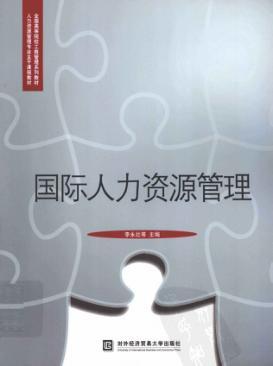 国际人力资源管理 封面