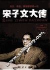 宋子文大传 封面
