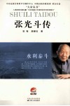 张光斗传  水利泰斗 封面