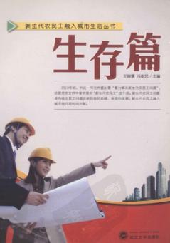 新生代农民工融入城市生活丛书  生存篇 封面