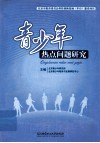 青少年热点问题研究 封面