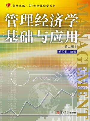管理经济学基础与应用 封面
