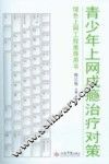 青少年上网成瘾治疗对策 封面