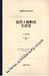 近代上海职员生活史 封面