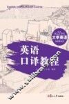 英语口译教程 封面