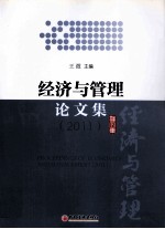 经济与管理论文集  2011 封面