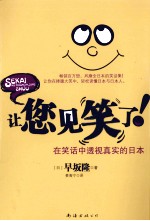 让您见笑了  在笑话中透视真实的日本 封面
