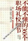 不能不懂的360个职场礼仪细节 封面