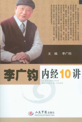 李广钧内经10讲 封面