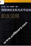 周围神经支配与关节运动韵文注释 封面