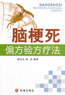 脑梗死偏方验方疗法 封面