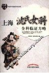 上海沈氏女科全科临证方略 封面