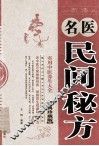 名医民间秘方  经典珍藏版 封面