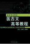 职称考试用书  医古文高等教程 封面