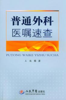 普通外科医嘱速查 封面
