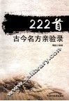 222首古今名方亲验录 封面