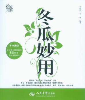 食物妙用系列  冬瓜妙用 封面