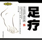 足疗  图解版 封面