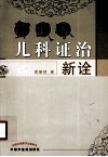 郭振球儿科证治新诠 封面