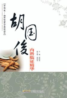 胡国俊内科临证精华 封面