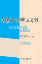 医案中的辨证思维  百岁名医干祖望医案品析 封面