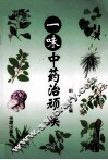 一味中药治顽疾 封面