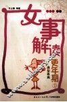 女事解读更年期  1  典型疾病 封面