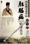 国家级名老中医肛肠病验案良方 封面