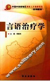 言语治疗学 封面
