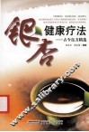银杏健康疗法  古今良方精选  第2版 封面