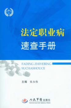 法定职业病速查手册 封面