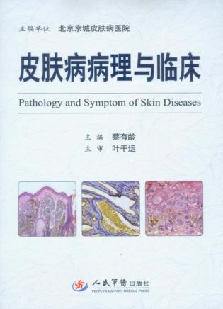 皮肤病病理与临床 封面