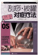 刮痧·拔罐对症疗法 封面