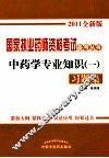 《中药学专业知识  1》习题集 封面