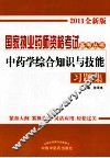 《中药学综合知识与技能》习题集 封面