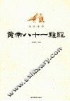 全注全译黄帝八十一难经 封面