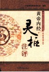 黄帝内经  灵枢注评 封面