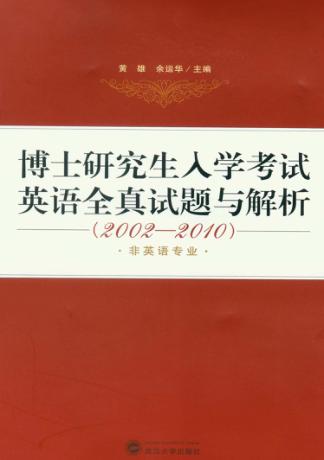 博士研究生入学考试英语全真试题与解析（2002-2010）  非英语专业 封面