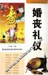 婚丧礼仪 封面