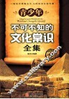 青少年不可不知的文化常识全集 封面