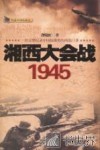 湘西大会战  1945 封面