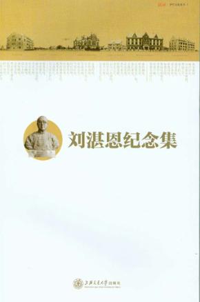 刘湛恩纪念集 封面