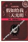 假如给我三天光明  海伦·凯勒的励志人生  超值典藏 封面