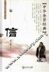 中华圣贤经典  信 封面