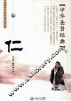 中华圣贤经典  仁 封面