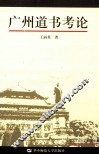 广州道书考论 封面