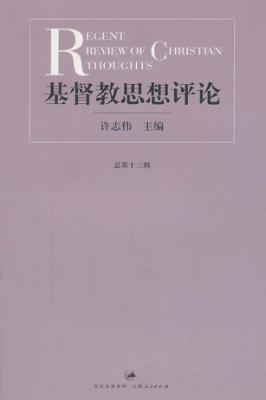 基督教思想评论  13 封面