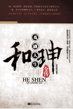 和珅戏剧人生全传 封面