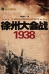 徐州大会战  1938 封面
